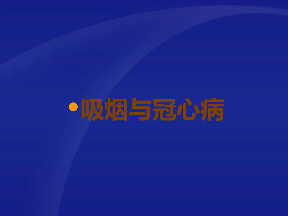吸烟与冠心病.ppt_第1页