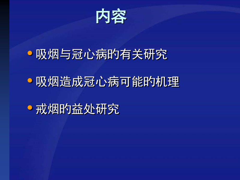 吸烟与冠心病.ppt_第2页