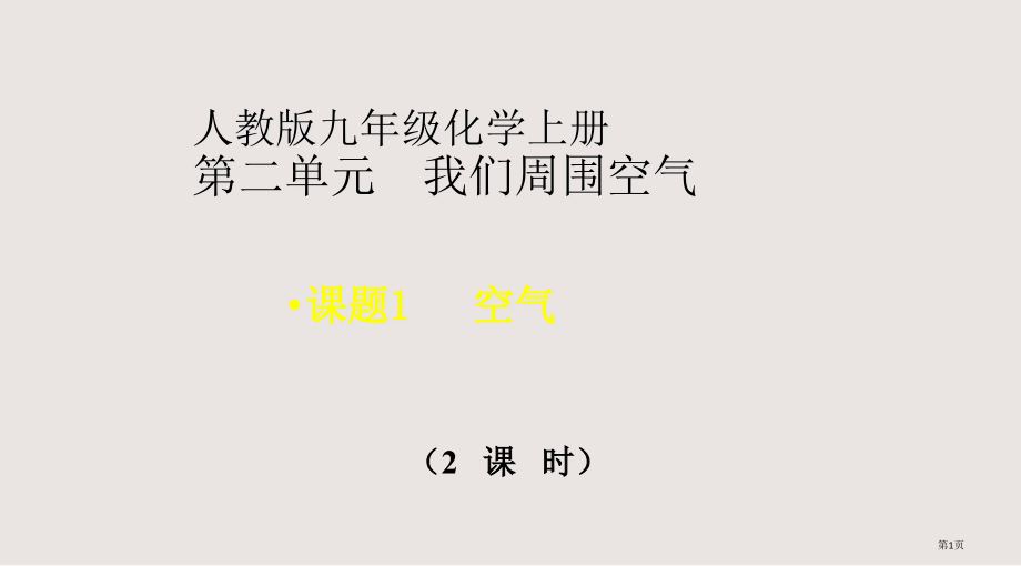 人教版九年级化学上册第二单元我们周围的空气.pptx_第1页