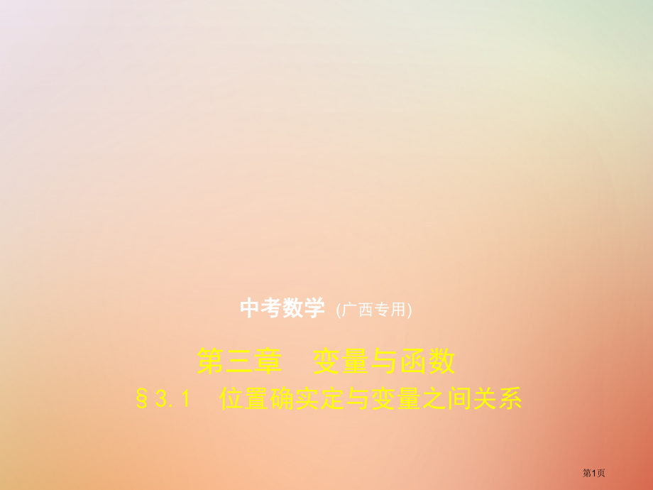 新版中考数学复习第三章变量与函数3.1位置的确定与变量之间的关系试卷部分.pptx_第1页