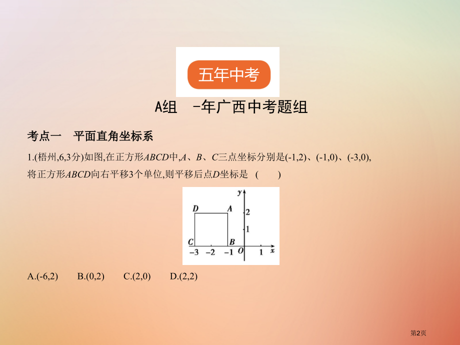 新版中考数学复习第三章变量与函数3.1位置的确定与变量之间的关系试卷部分.pptx_第2页