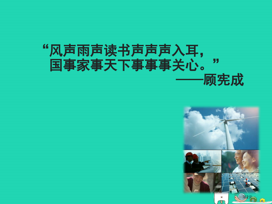 八年级道德与法治上册第一单元走进社会生活第一课丰富的社会生活第1框我与社会讲义资料.pptx_第2页
