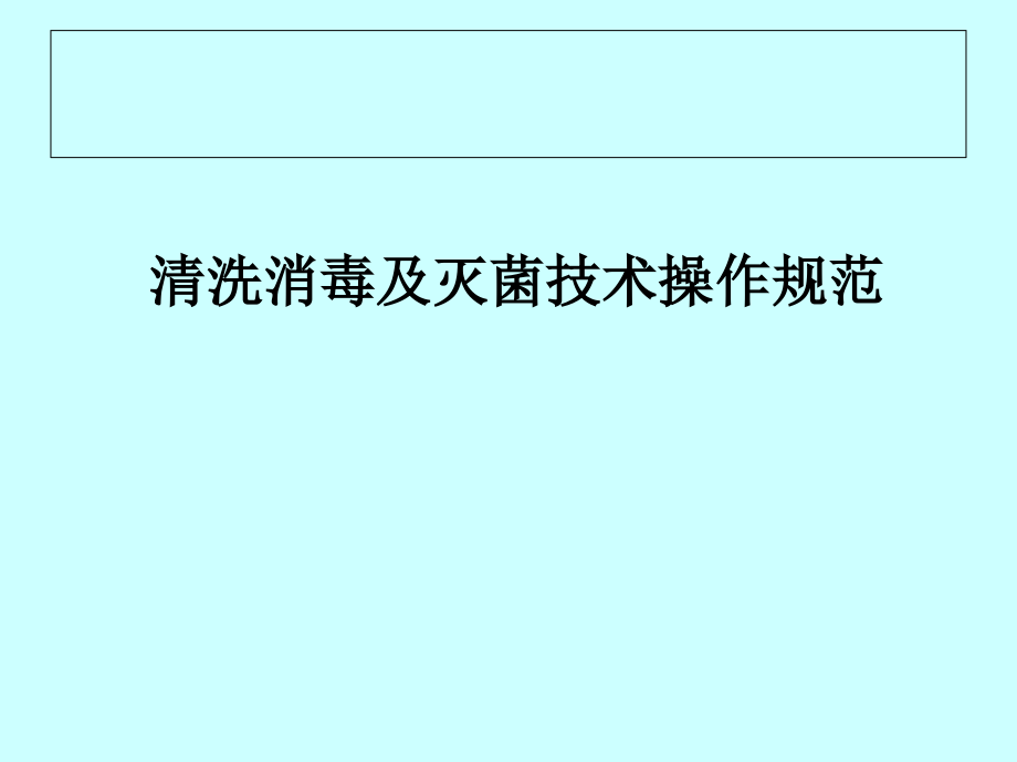 清洗消毒和灭菌技术操作规范.pptx_第1页