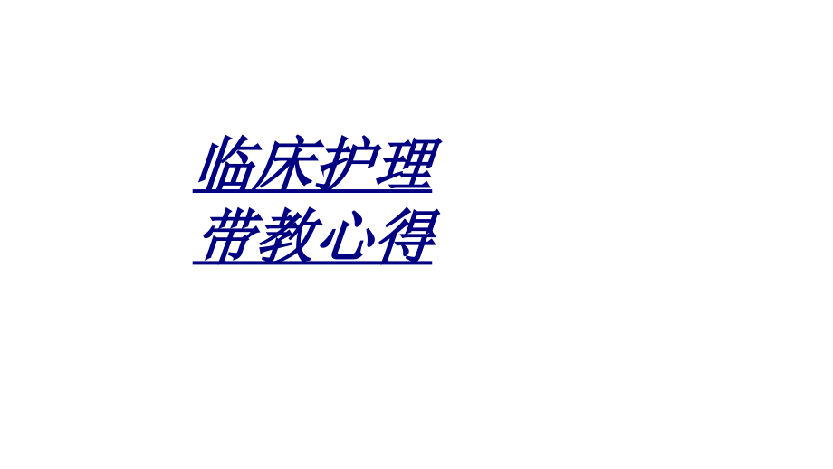 临床护理带教心得讲义.pptx_第1页