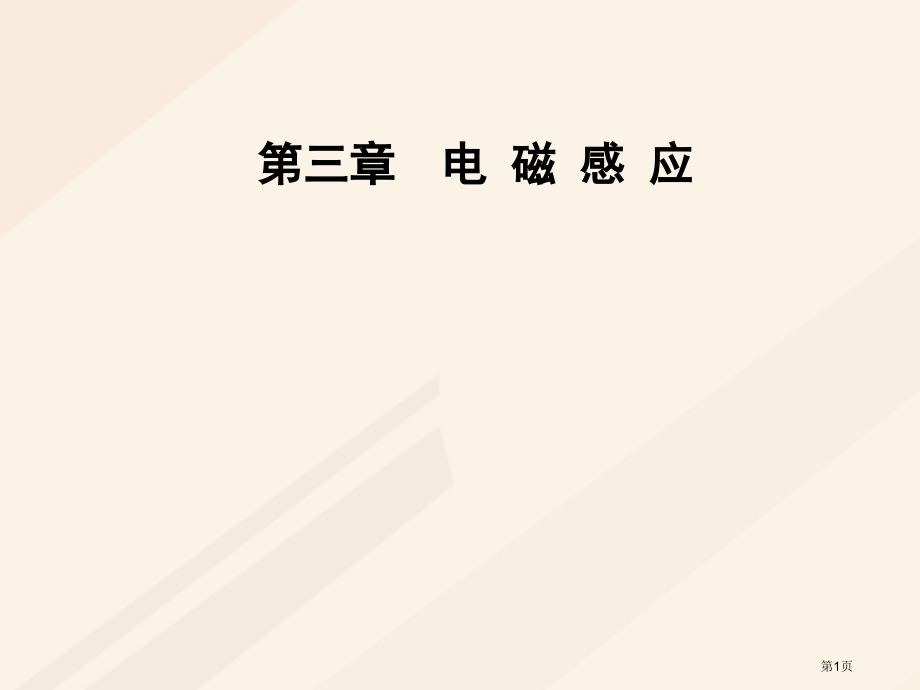 高中物理第三章电磁感应第五节高压输电.pptx_第1页