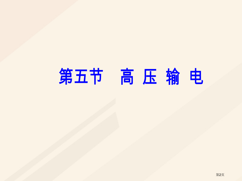 高中物理第三章电磁感应第五节高压输电.pptx_第2页