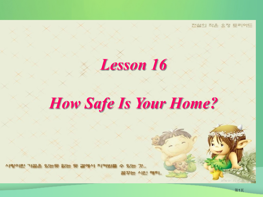 九年级英语上册-Unit-3-Safety-Lesson-16-How-Safe-Is-Your-H.pptx_第1页