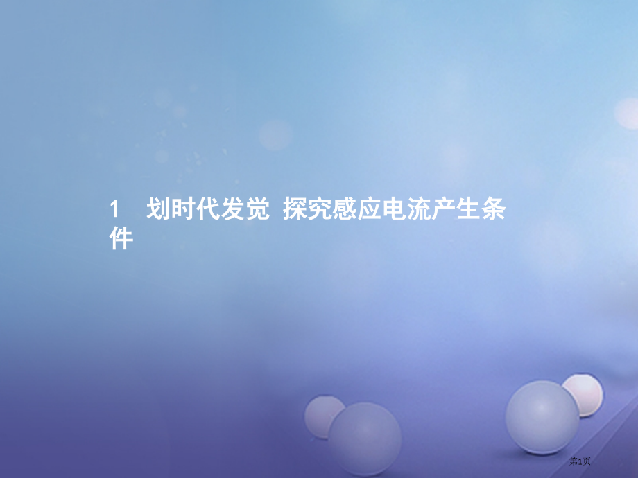 高中物理第四章电磁感应4.1划时代的发现4.2探究感应电流的产生条件.pptx_第1页