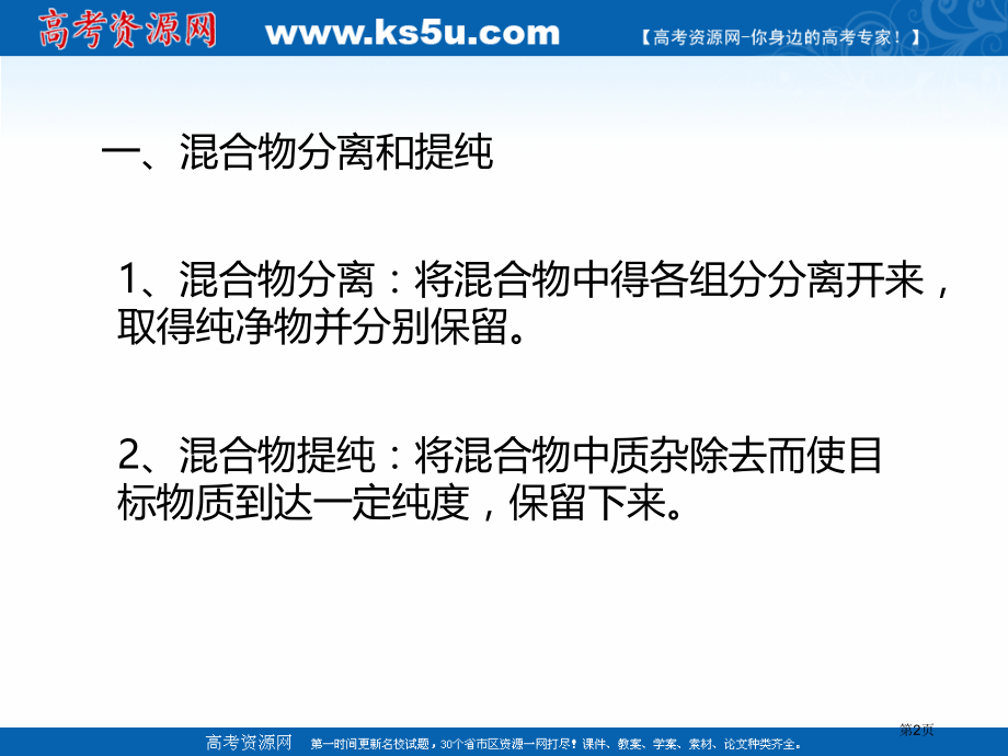 高中化学第一章从实验学化学1.1.2混合物的分离和提纯.pptx_第2页