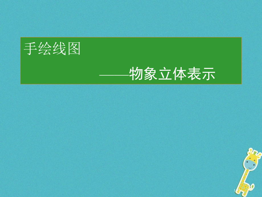 七年级美术下册2手绘线条图像物象立体的表达备.pptx_第1页