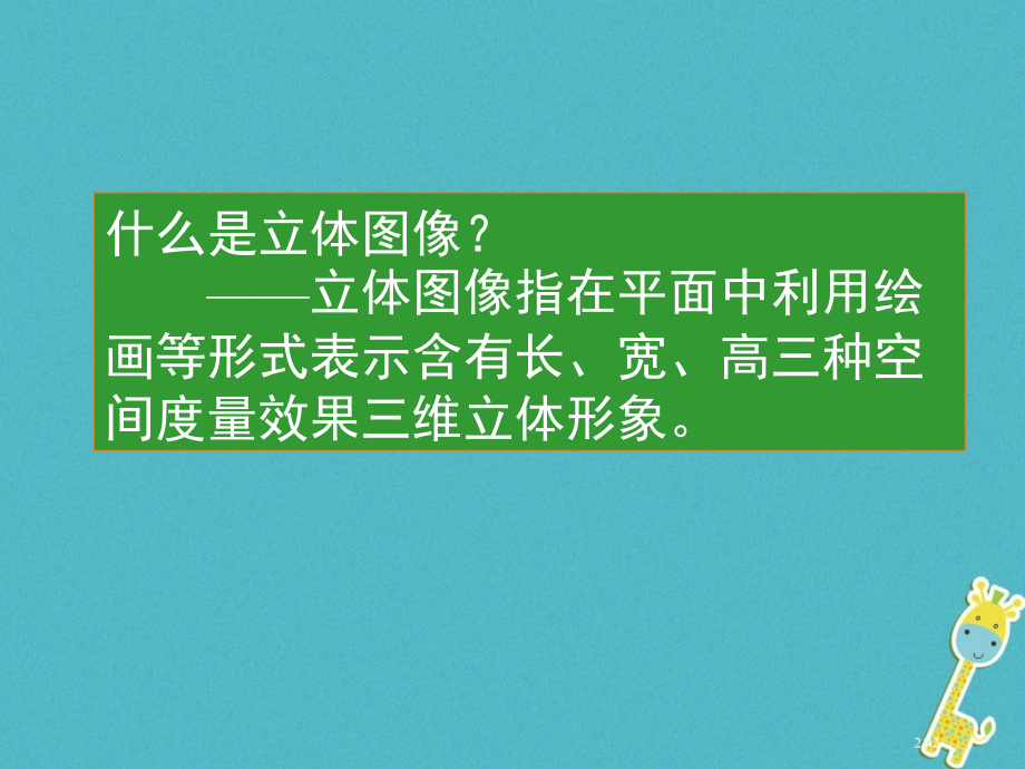 七年级美术下册2手绘线条图像物象立体的表达备.pptx_第2页