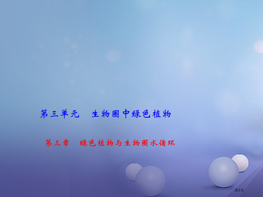 中考生物第三章绿色植物与生物圈的水循环复习.pptx_第1页