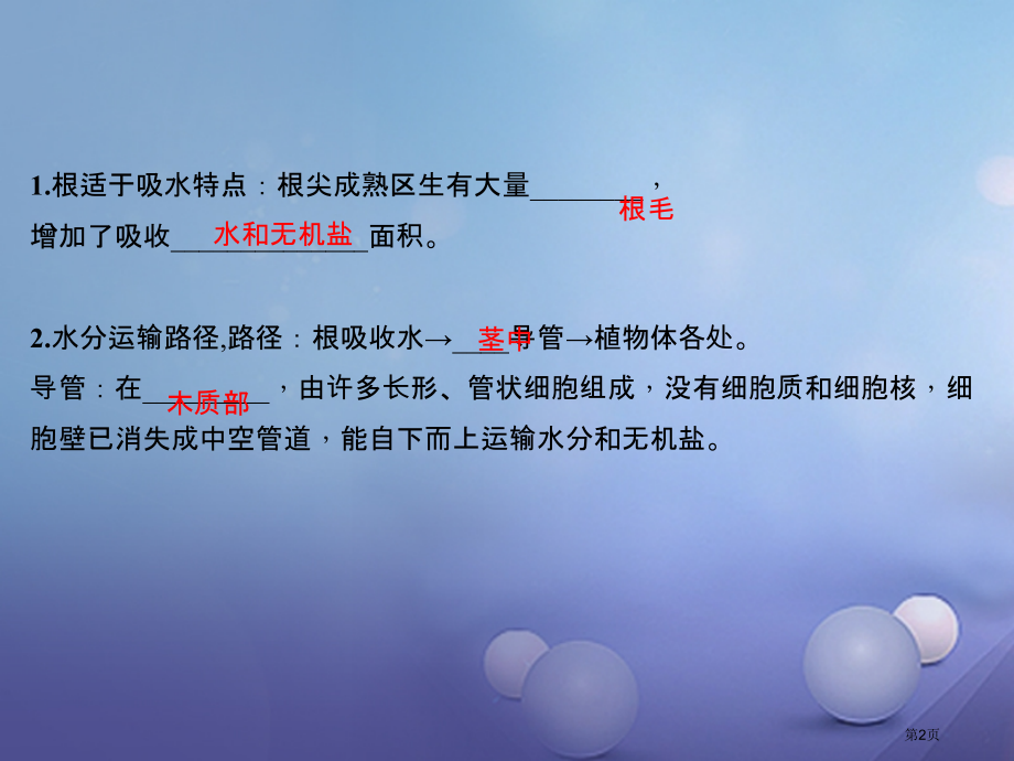 中考生物第三章绿色植物与生物圈的水循环复习.pptx_第2页