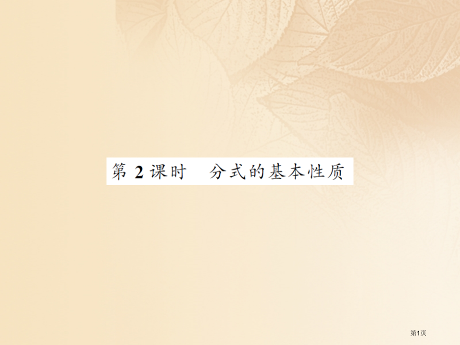 八年级数学上册第1章分式1.1分式第二课时分式的基本性质习题.pptx_第1页