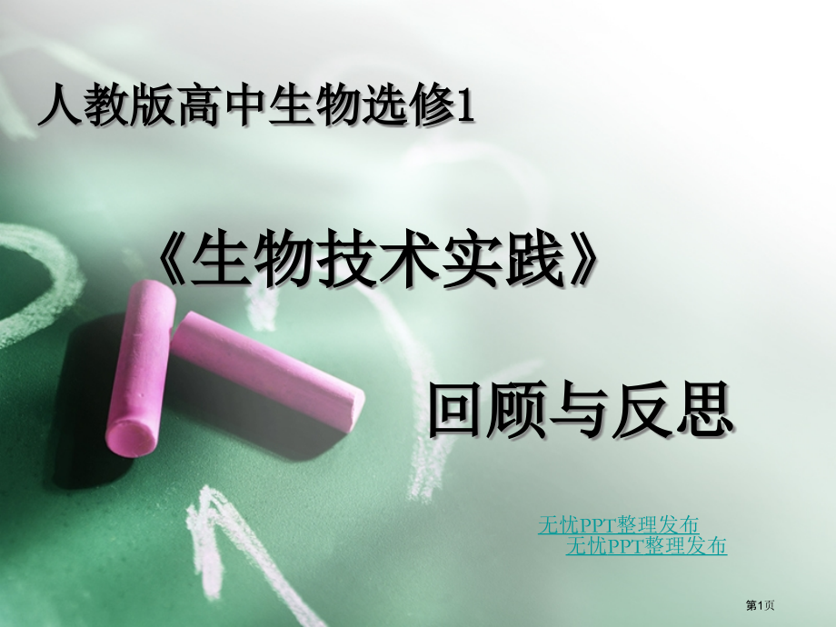 人教版高中生物选修1-回顾与总结.pptx_第1页