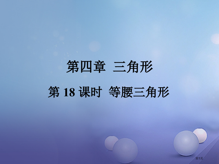 中考数学总复习考点系统复习三角形第18课时等腰三角形.pptx_第1页