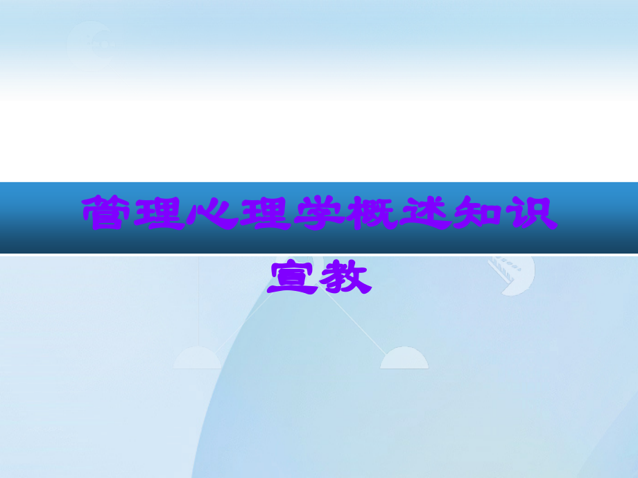 管理心理学概述知识宣教.ppt_第1页