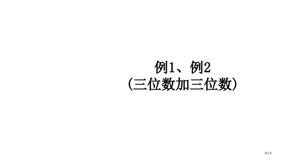 人教版三年级上册数学万以内的加法和减法《加法-例1、例2》.pptx_第1页