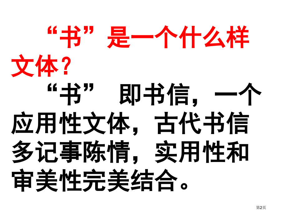 人教版新版八年级上册短文两篇答谢中书书.pptx_第2页