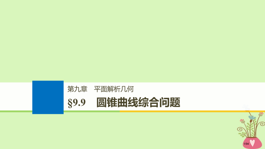 高考数学复习第九章平面解析几何9.9圆锥曲线的综合问题第一课时.pptx_第1页