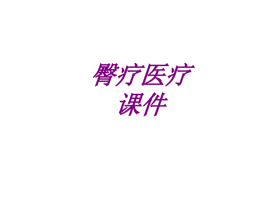 医学臀疗宣教专题课件.pptx_第1页