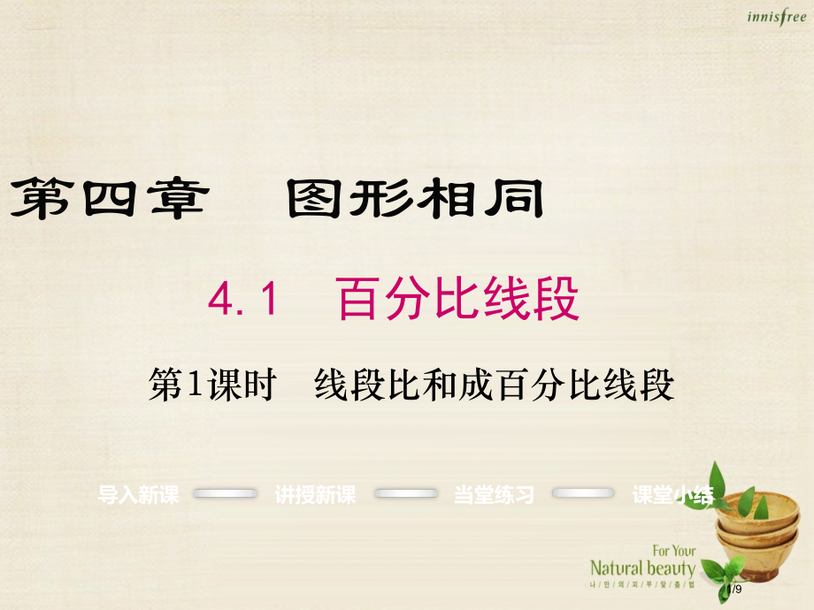 九年级数学上册4.1线段的比和成比例线段第一课时.pptx_第1页