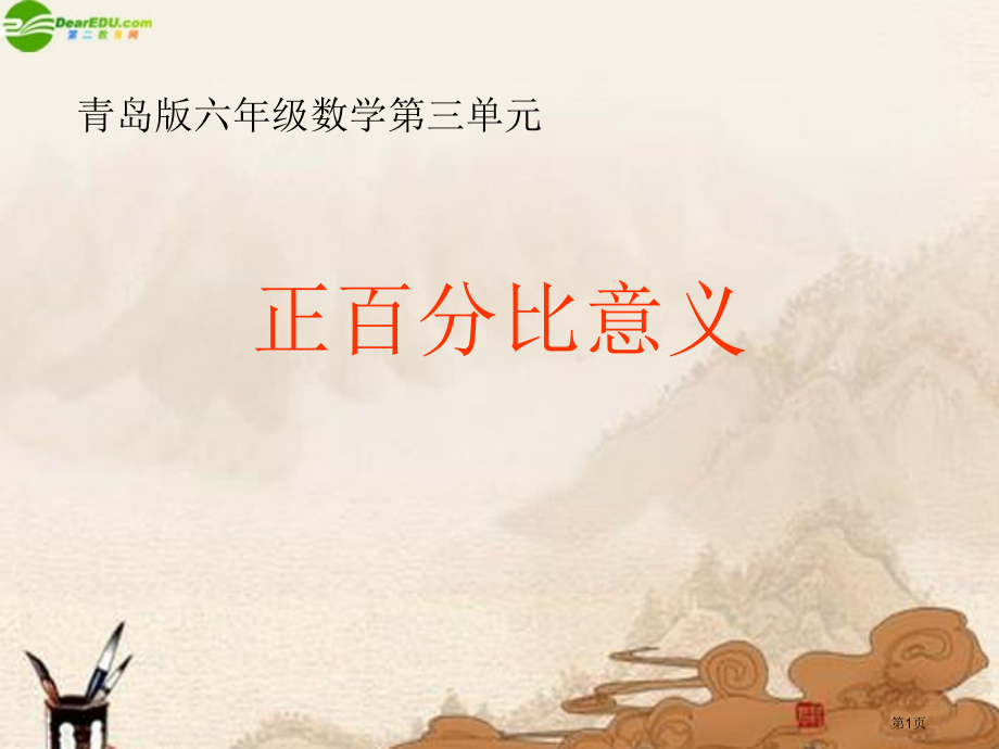青岛版小学六年级数学下册《成正比例的量》.pptx_第1页