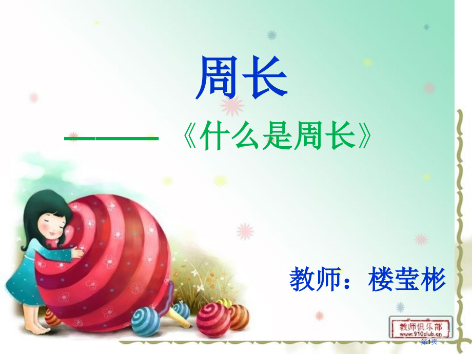小学数学PPT课件周长的认识.pptx_第1页