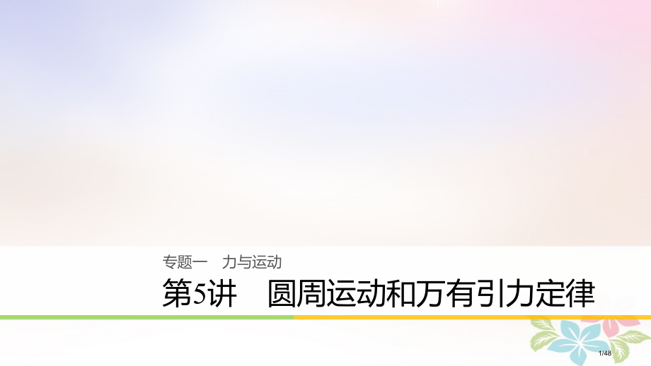 高考物理复习专题一力与运动第5讲圆周运动和万有引力定律名师讲练.pptx_第1页
