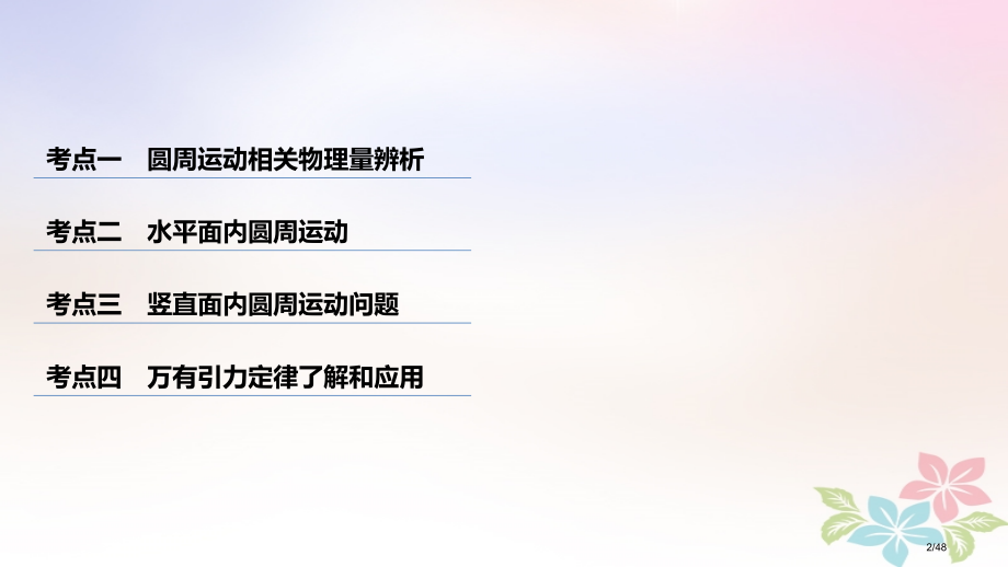 高考物理复习专题一力与运动第5讲圆周运动和万有引力定律名师讲练.pptx_第2页