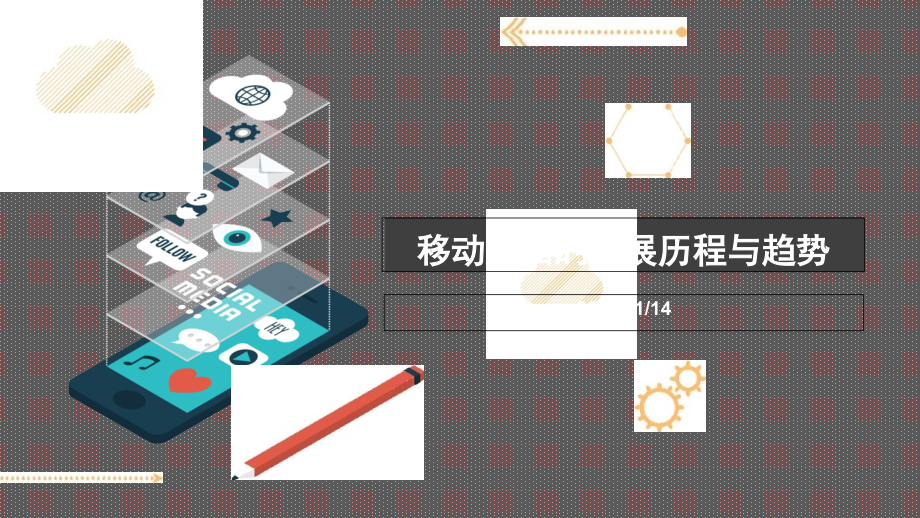 移动通信发展历史和展望.pptx_第1页