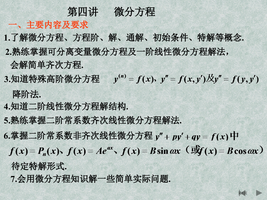 专升本微分方程重要知识点考点详解!.pptx_第1页