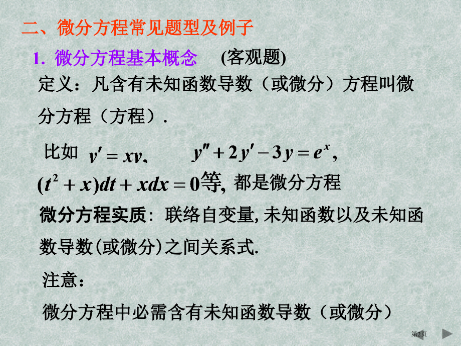 专升本微分方程重要知识点考点详解!.pptx_第2页