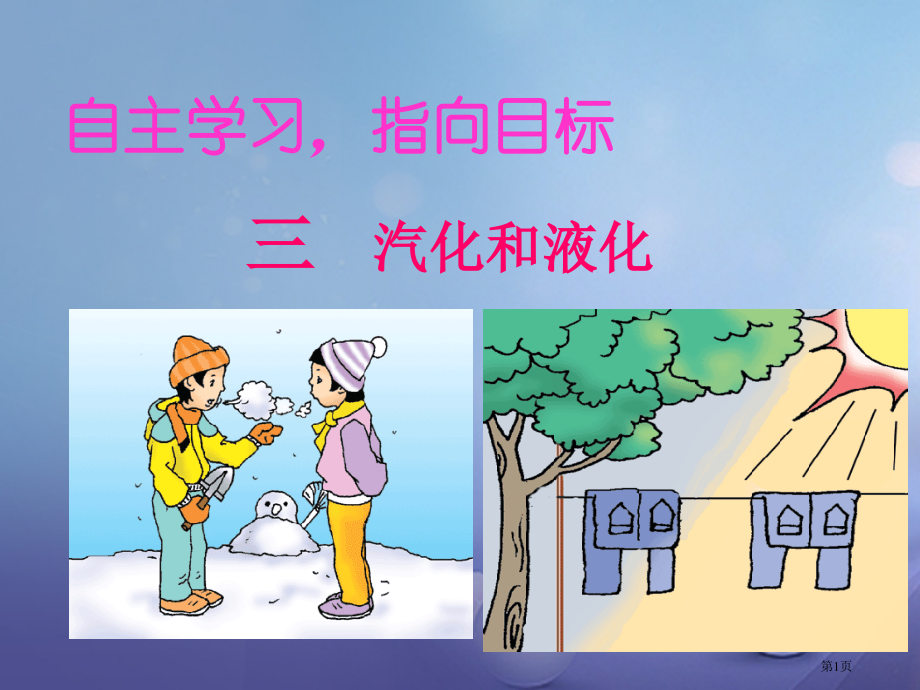 八年级物理上册第三章第3节汽化和液化.pptx_第1页