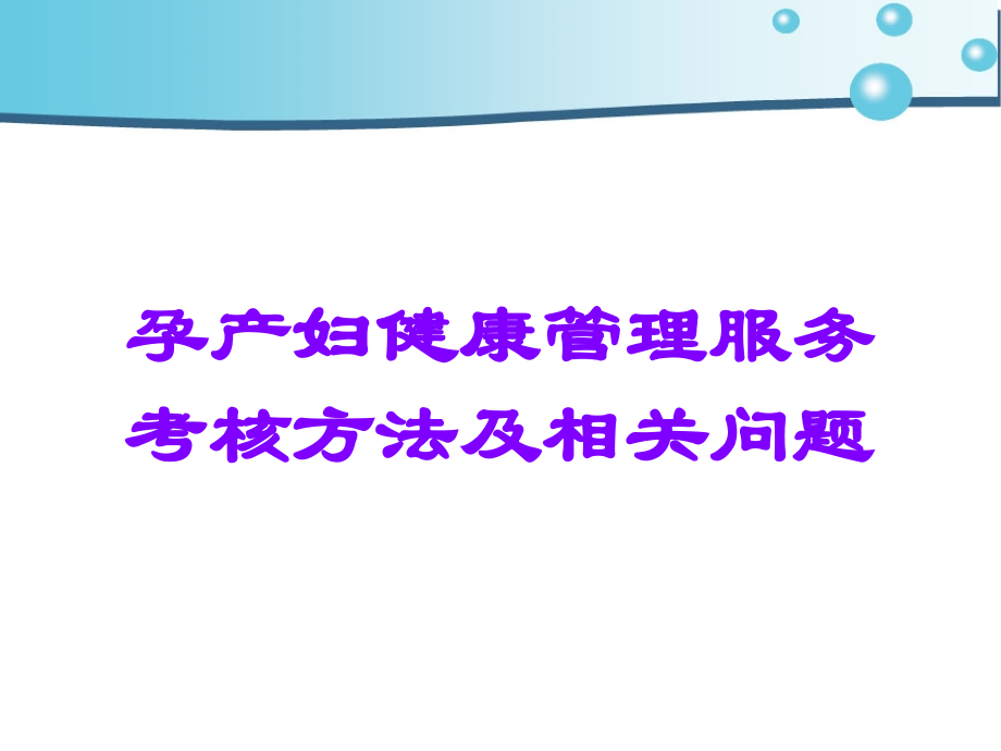 孕产妇健康管理服务考核方法及相关问题.ppt_第1页