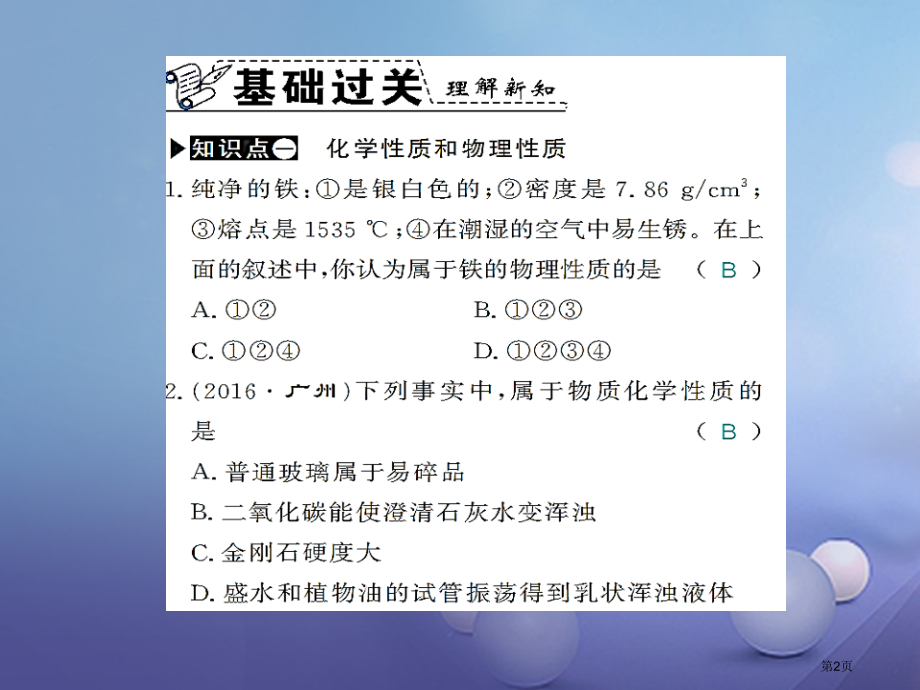 九年级化学上册第一单元走进化学世界课题1物质的变化与性质第二课时化学性质和物理性质习题.pptx_第2页