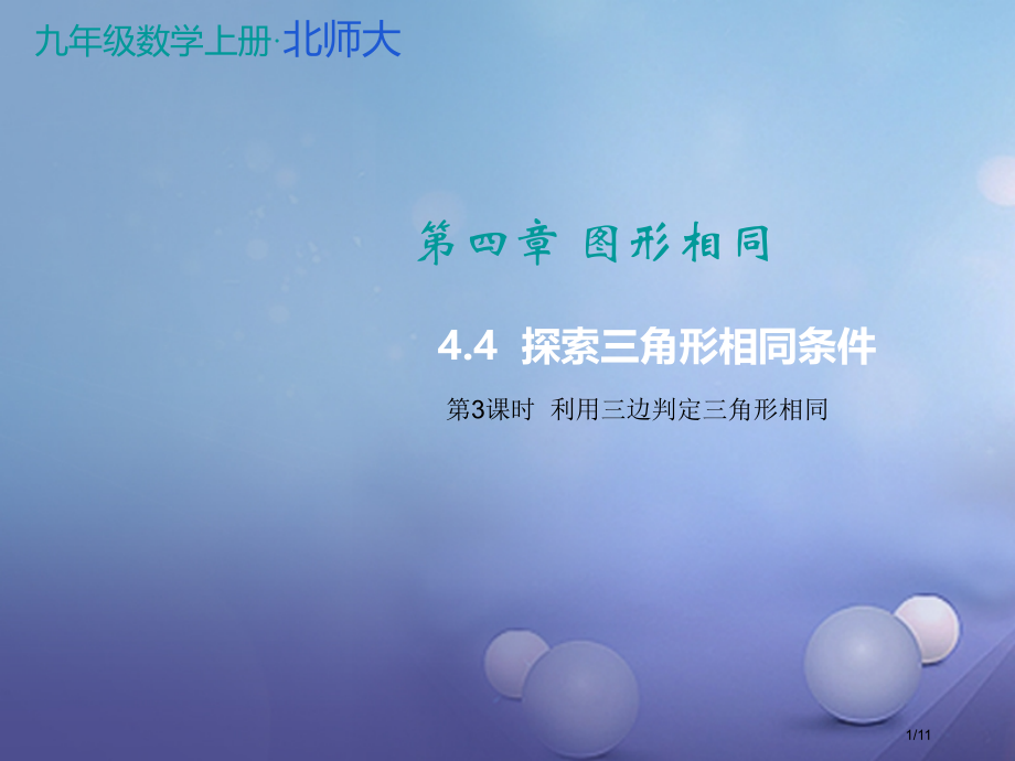九年级数学上册4图形的相似4.4第三课时利用三边判定三角形相似.pptx_第1页
