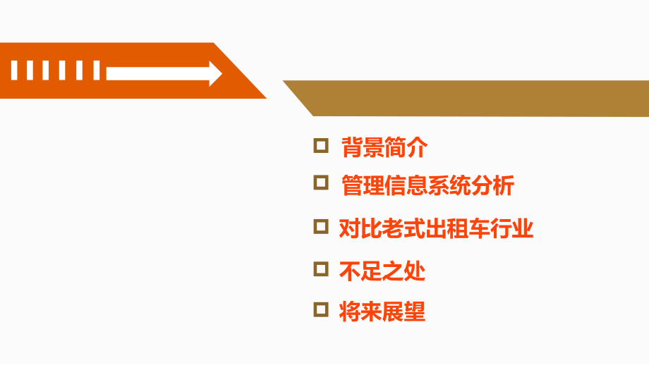 滴滴打车管理信息系统分析.pptx_第2页