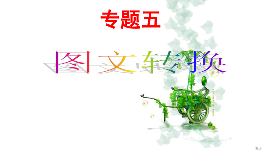 高考语文专题复习-图文转换——徽标类.pptx_第1页