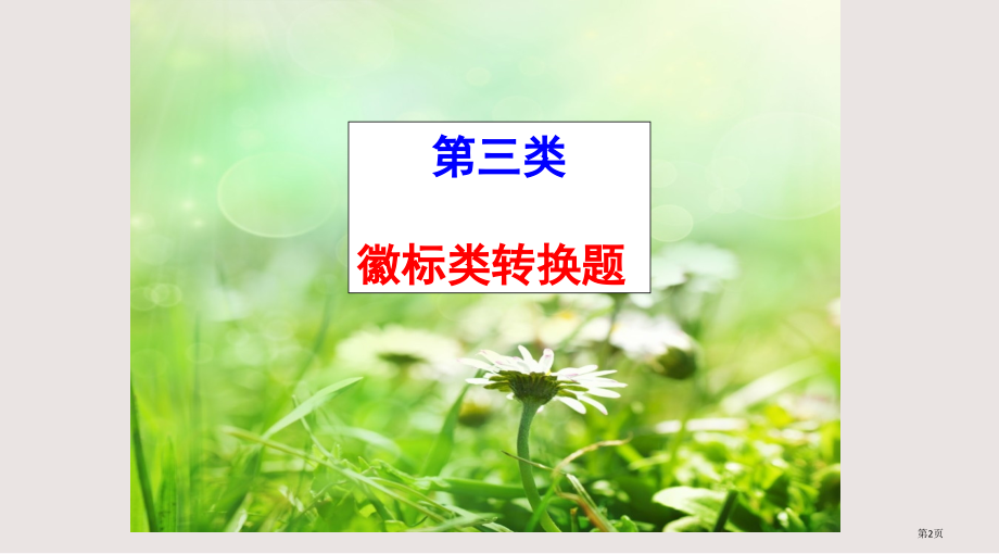 高考语文专题复习-图文转换——徽标类.pptx_第2页