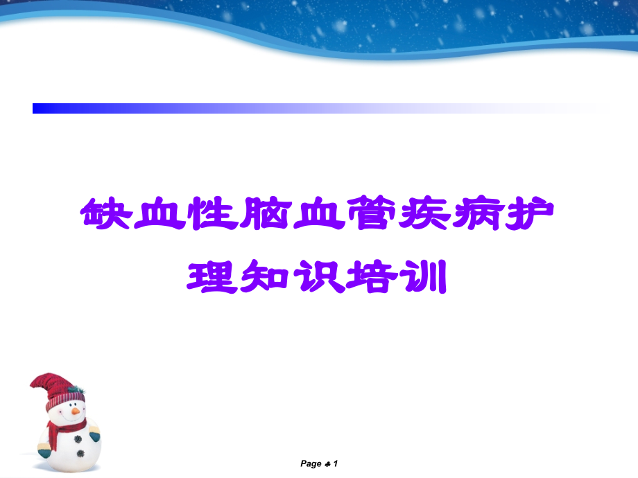 缺血性脑血管疾病护理知识培训.ppt_第1页