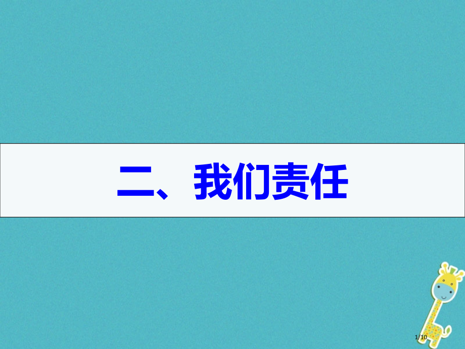 九年级政治全册第六单元漫步地球村第二十课世界舞台上的中国第2框我们的责任.pptx_第1页