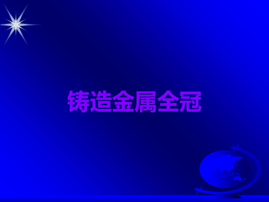 铸造金属全冠.ppt_第1页