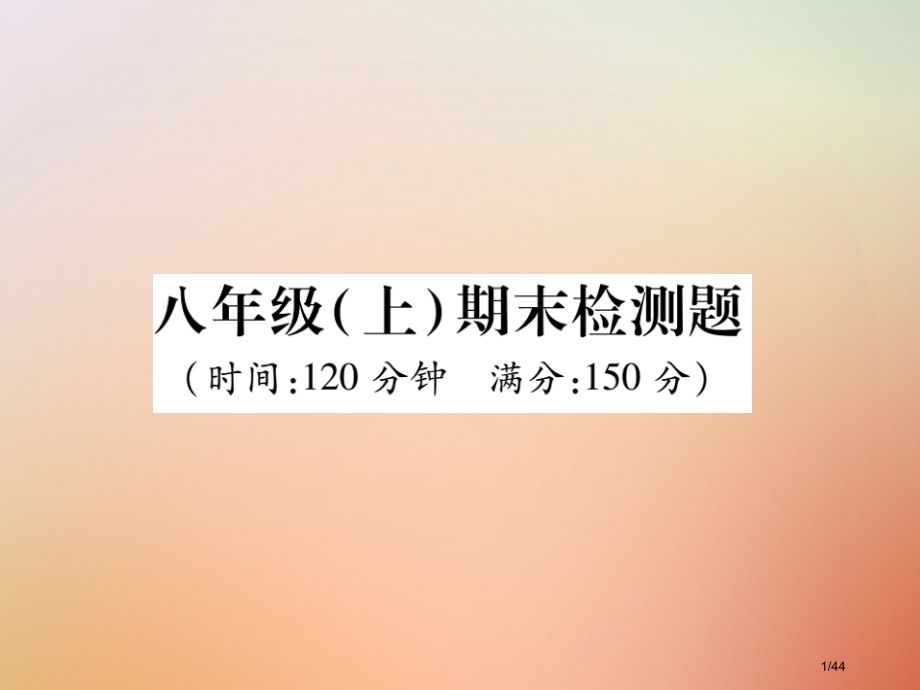 八年级数学上册期末检测.pptx_第1页