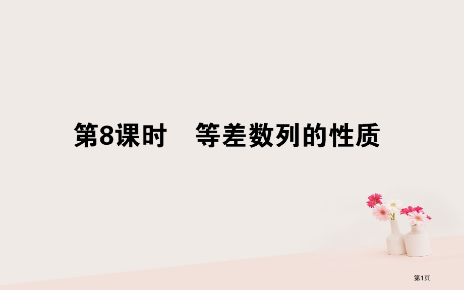 高中数学第二章数列第08课时等差数列的性质.pptx_第1页