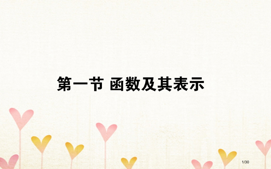 高考数学总复习第二章函数导数及其应用2.1函数及其表示.pptx_第1页