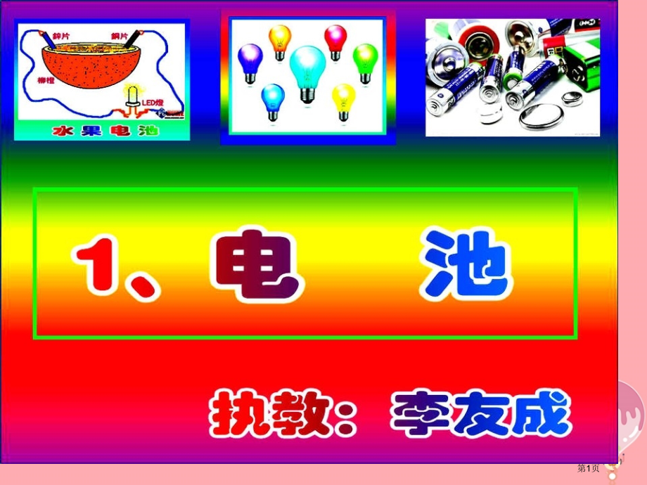 五年级科学上册4.1电池.pptx_第1页