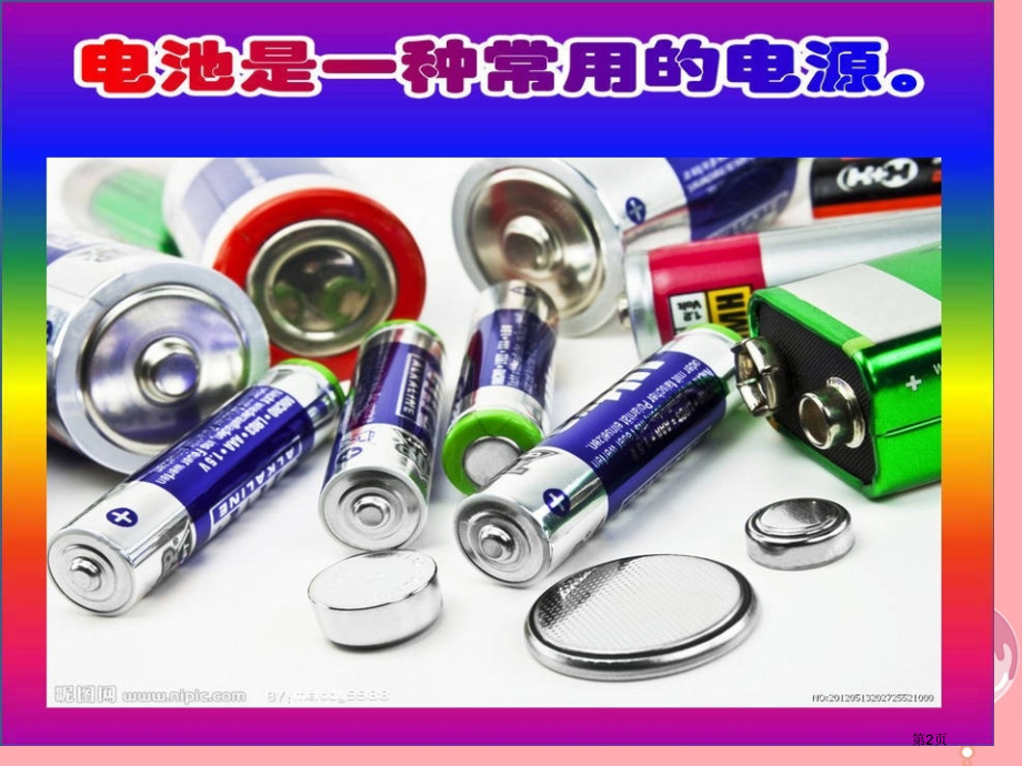五年级科学上册4.1电池.pptx_第2页