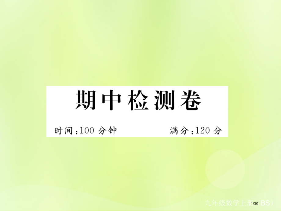 九年级数学上册期中检测卷习题.pptx_第1页