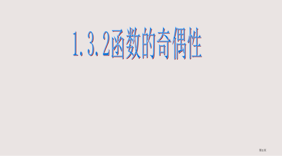 高中数学《函数的奇偶性》.pptx_第1页